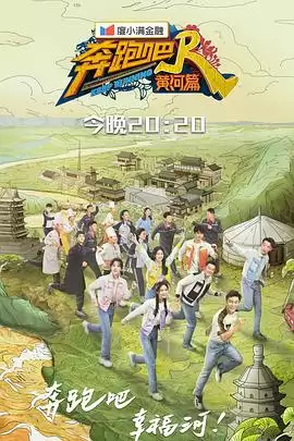 综艺《奔跑吧·黄河篇第二季》剧情说明