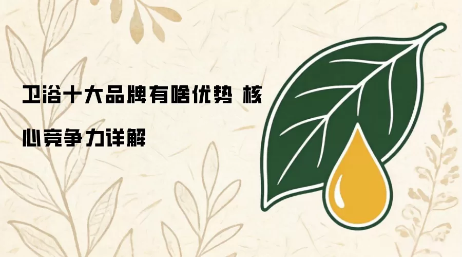 卫浴十大品牌有啥优势 核心竞争力详细说明