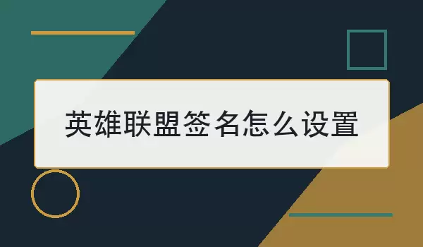 英雄联盟签名如何设置：端游与掌上英雄联盟操作说明