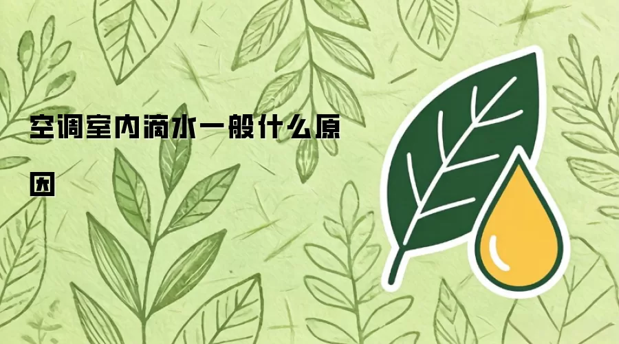 空调室内滴水一般什么原因