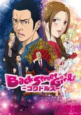 动漫《后街女孩》剧情介绍