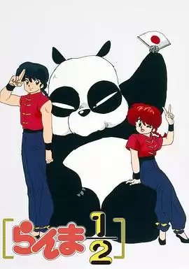 动漫《乱马12》剧情介绍