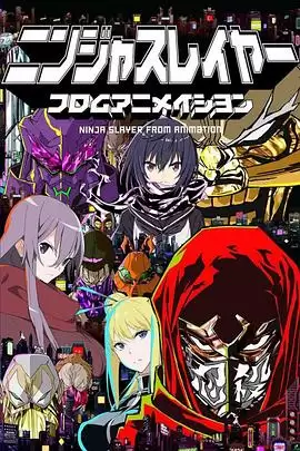 动漫《忍者杀手SE版》剧情介绍
