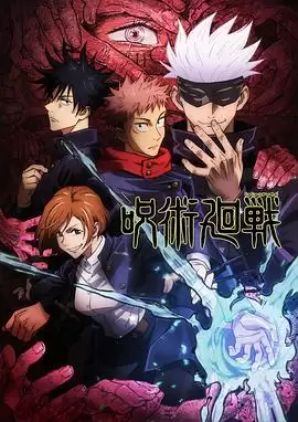 动漫《咒术回战粤语版》剧情介绍