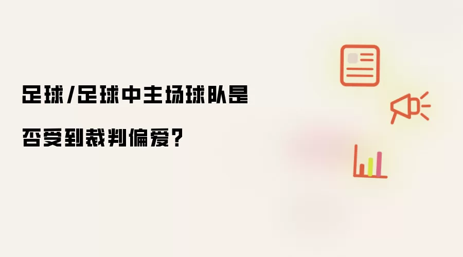 足球/足球中主场球队是否受到裁判偏爱?