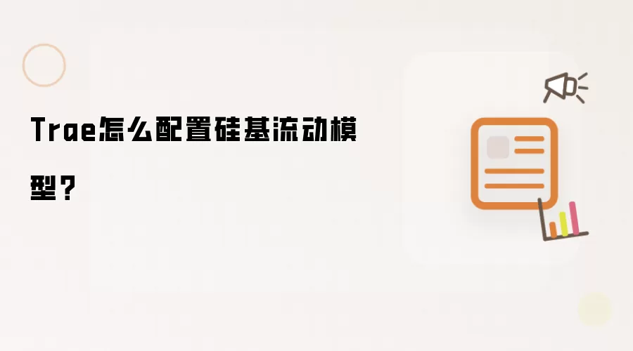 Trae怎么配置硅基流动模型?