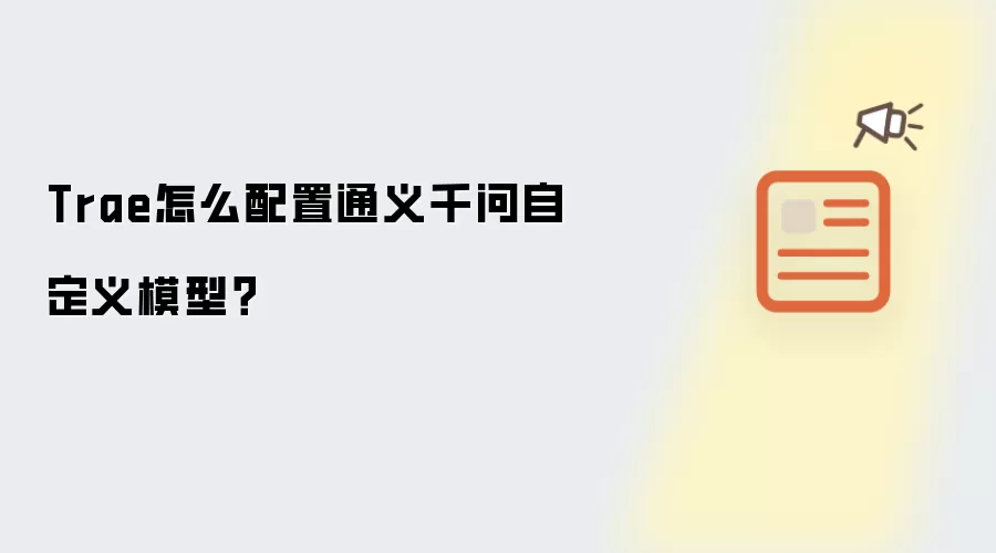Trae怎么配置通义千问自定义模型？