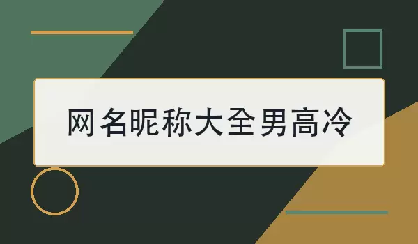 网名昵称大全男高冷