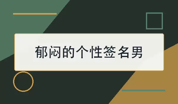 郁闷的个性签名男