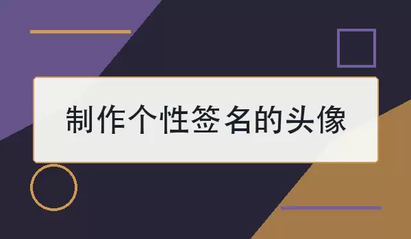 制作个性签名的头像