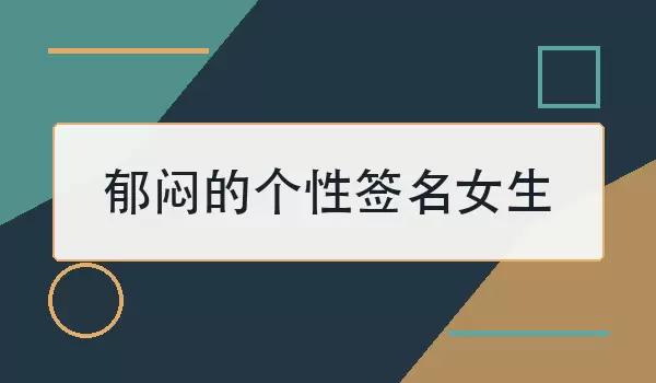 郁闷的个性签名女生