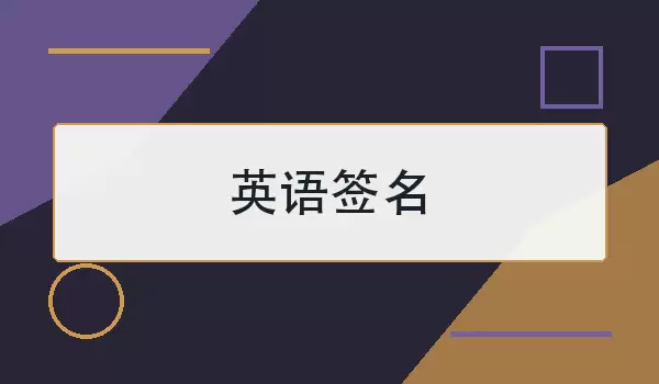 英语签名