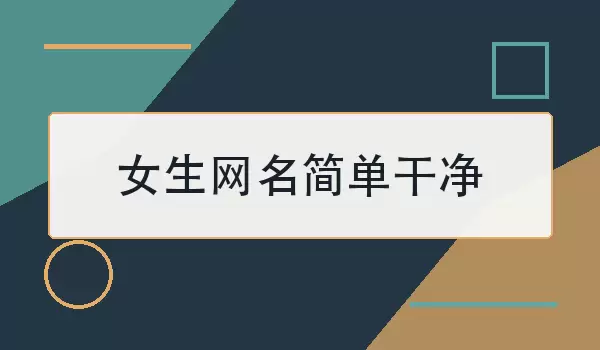 女生网名简单干净