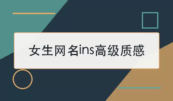 女生网名ins高级质感
