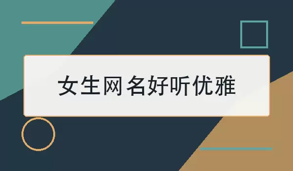 女生网名好听优雅