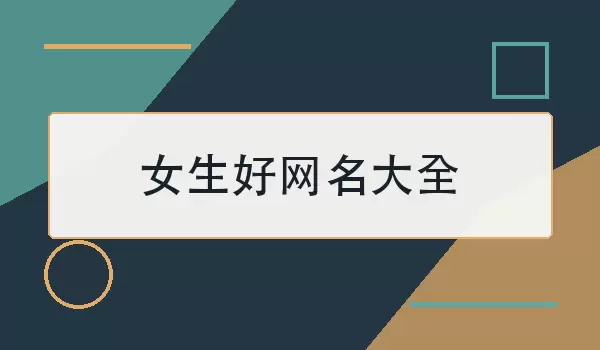 女生好网名大全