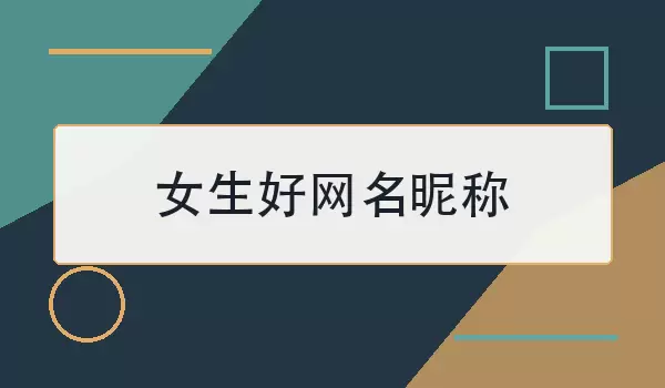 女生好网名昵称
