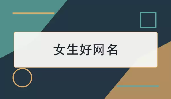 女生好网名