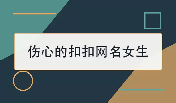 伤心的扣扣网名女生