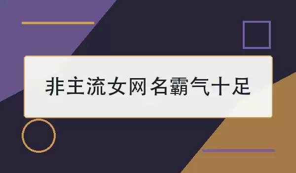 非主流女网名霸气十足