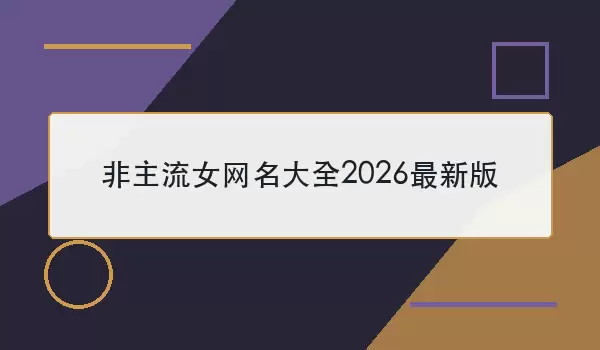 非主流女网名大全2026最新版