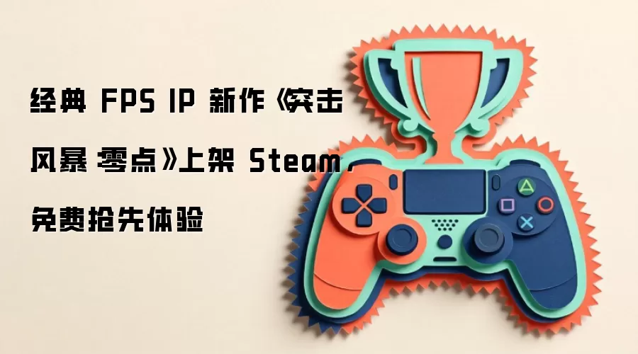 经典 FPS IP 新作《突击风暴:零点》上架 Steam,免费抢先体验