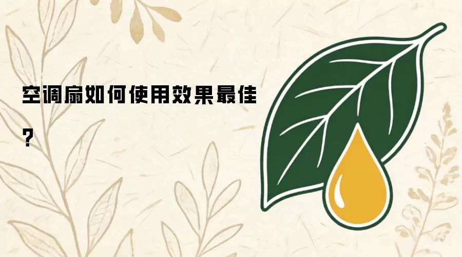 空调扇如何使用效果最佳?