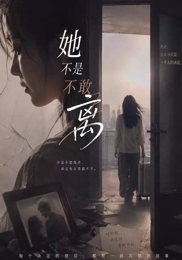 短剧《她不是不敢离》剧情介绍