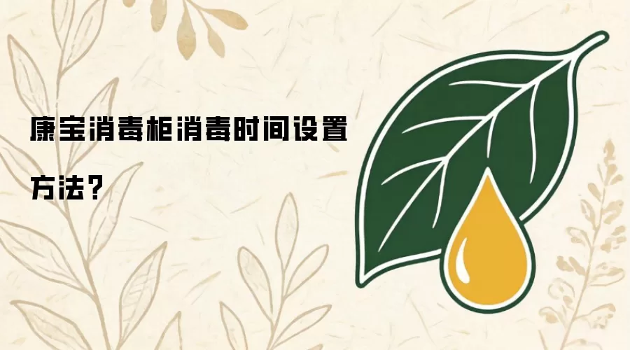 康宝消毒柜消毒时间设置方法？