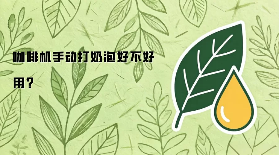 咖啡机手动打奶泡好不好用？