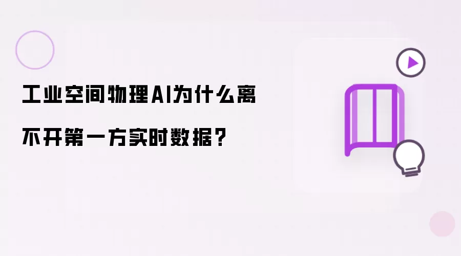 工业空间物理AI为什么离不开第一方实时数据？
