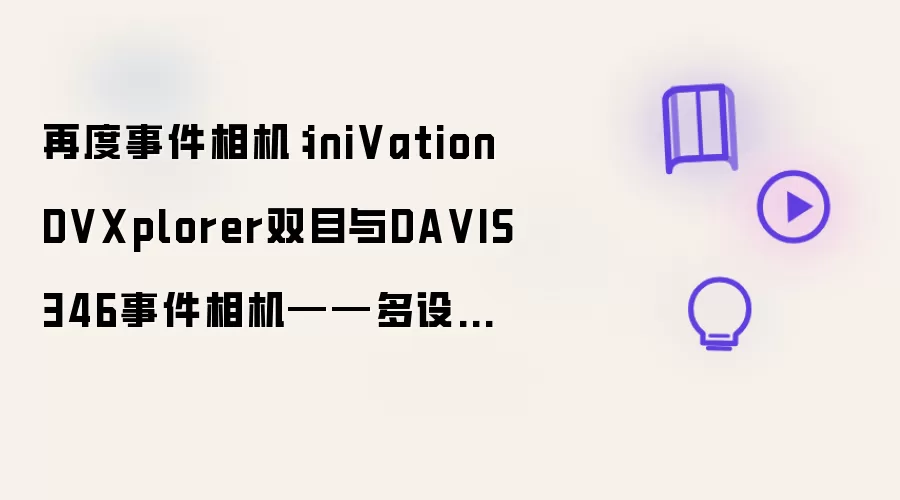再度事件相机:iniVation DVXplorer双目与DAVIS346事件相机——多设备时钟同步为什么仍会漂移?