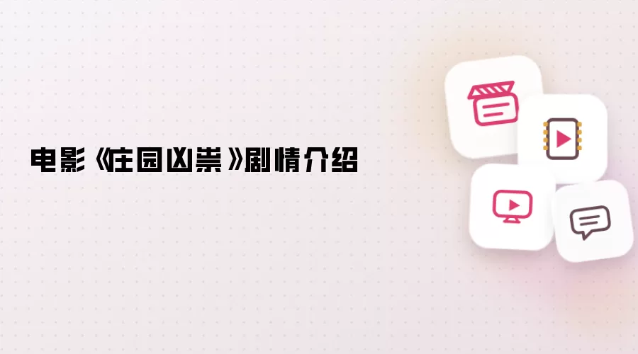 电影《庄园凶祟》剧情介绍