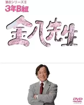 电视剧《3年B班金八老师第八季》剧情介绍