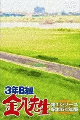 电视剧《3年B班金八老师第三季》剧情介绍
