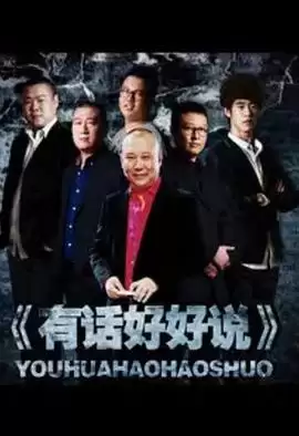 综艺《有话好好说2012》剧情介绍