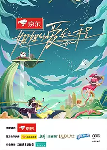综艺《姐姐的爱乐之程》剧情介绍