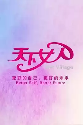 综艺《天下女人2010》剧情介绍