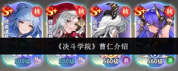 《决斗学院》曹仁介绍