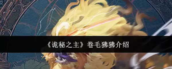 《诡秘之主》卷毛狒狒介绍