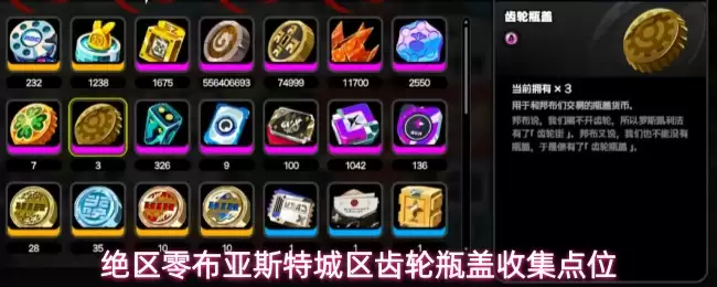绝区零布亚斯特城区齿轮瓶盖收集点位