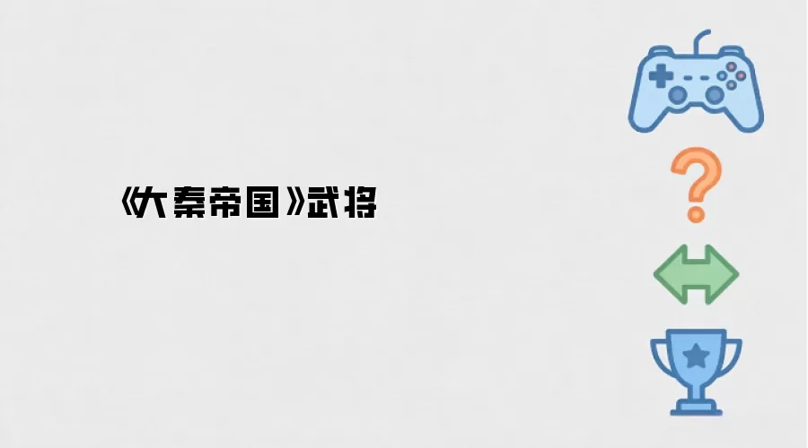 《大秦帝国》武将