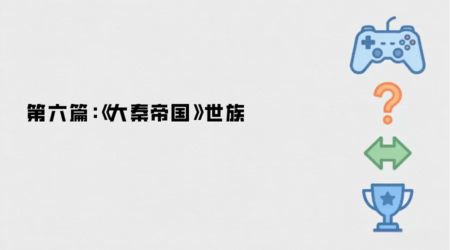 第六篇:《大秦帝国》世族