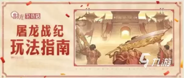 时光杂货店屠龙战纪玩法详解:新手入门与核心技巧全攻略