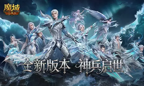 魔域口袋版2