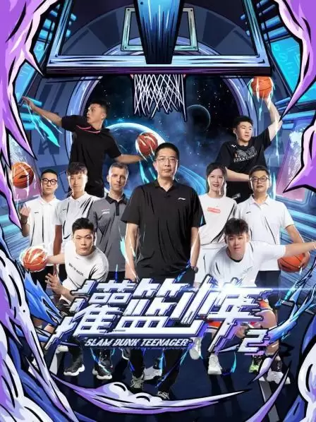 综艺《灌篮少年第二季》剧情介绍