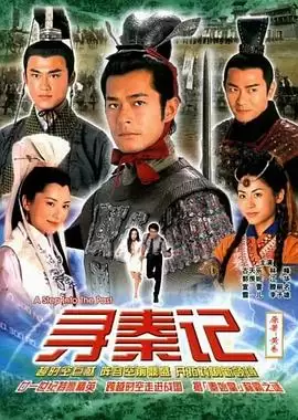 电视剧《寻秦记粤语》剧情介绍