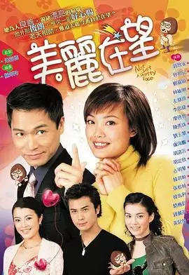 电视剧《美丽在望粤语》剧情介绍