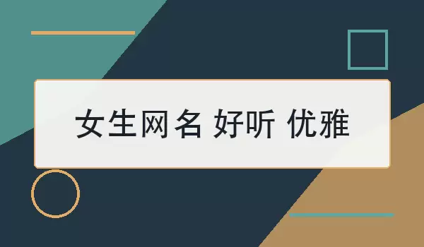 女生网名 好听 优雅