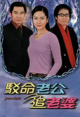 电视剧《驳命老公追老婆粤语》剧情介绍